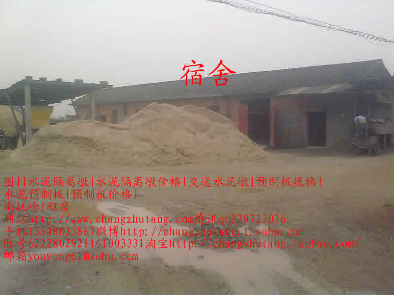 长沙图||水泥隔离墩|水泥隔离墩价格|交通水泥墩|预制板规格|水泥预制板|预制板价格|
|预制板|楼板|预制楼板|楼板|水泥板|水泥制品